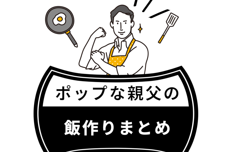 親父の飯作りまとめ